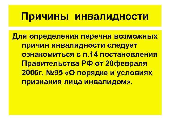 Причины инвалидности Для определения перечня возможных причин инвалидности следует ознакомиться с п. 14 постановления