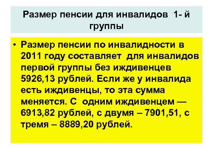 Размер пенсии по инвалидности 1 группы