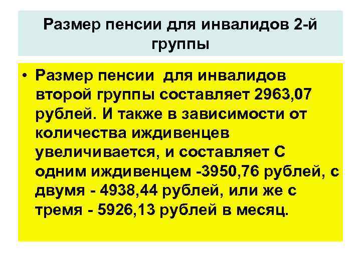Размер пенсии для инвалидов 2 -й группы • Размер пенсии для инвалидов второй группы