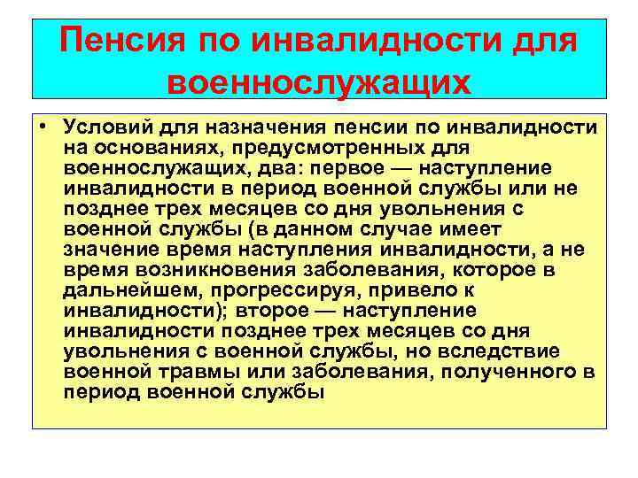 Инвалидность военнослужащих. Пенсия по инвалидности военнослужащим. Понятие пенсии по инвалидности военнослужащих по призыву. Порядок расчета пенсии по инвалидности военнослужащим. Пенсия по инвалидности понятие и условия назначения.