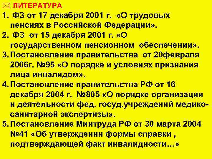 * ЛИТЕРАТУРА 1. ФЗ от 17 декабря 2001 г. «О трудовых пенсиях в Российской