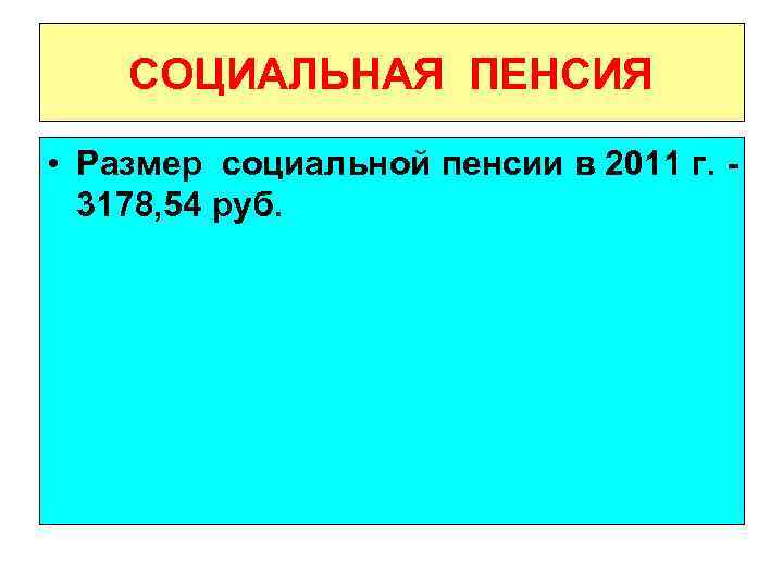 СОЦИАЛЬНАЯ ПЕНСИЯ • Размер социальной пенсии в 2011 г. 3178, 54 руб. 