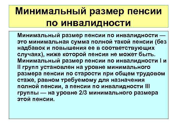 Минимальный размер пенсии по инвалидности — это минимальная сумма полной такой пенсии (без надбавок