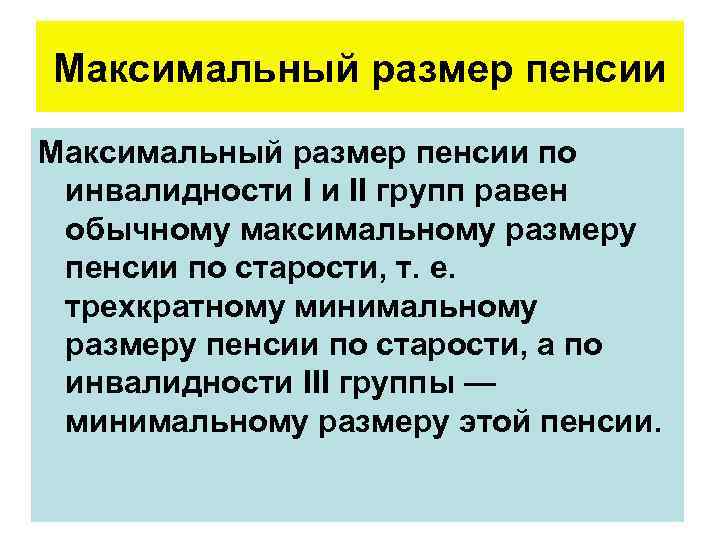 Максимальный размер пенсии по инвалидности I и II групп равен обычному максимальному размеру пенсии
