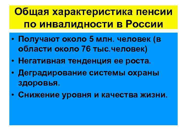 Общая характеристика пенсии по инвалидности в России • Получают около 5 млн. человек (в