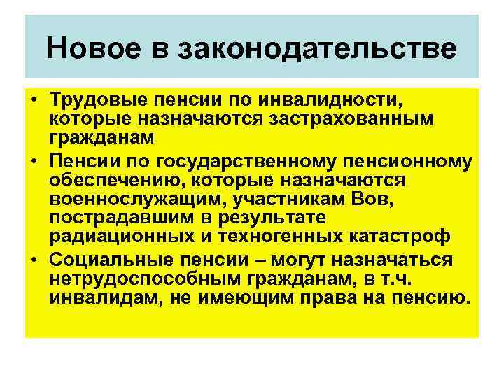 Новое в законодательстве • Трудовые пенсии по инвалидности, которые назначаются застрахованным гражданам • Пенсии