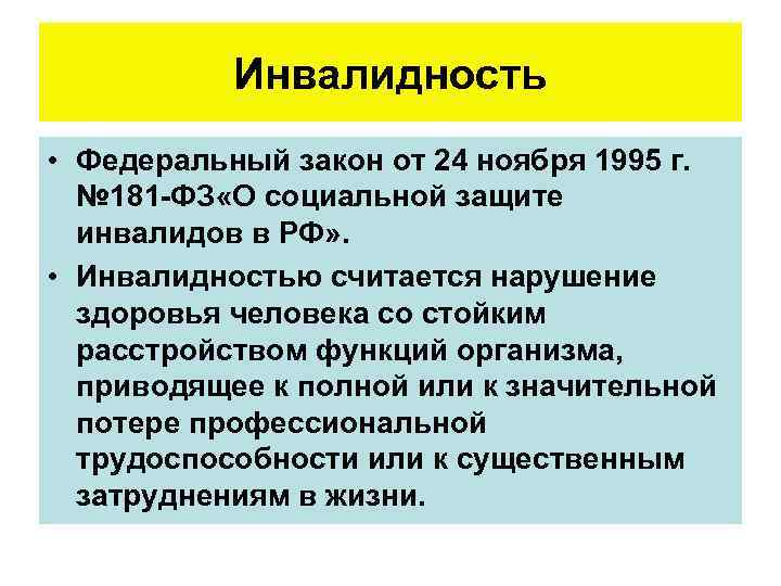 Инвалидность • Федеральный закон от 24 ноября 1995 г. № 181 -ФЗ «О социальной
