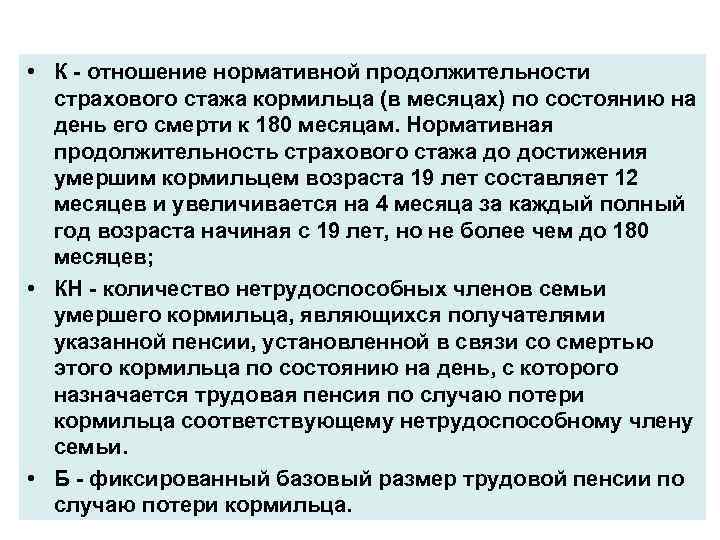  • К - отношение нормативной продолжительности страхового стажа кормильца (в месяцах) по состоянию