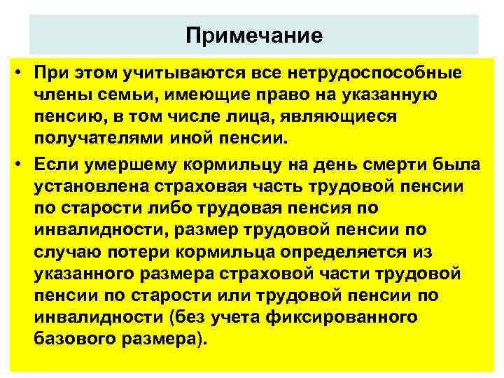 Примечание • При этом учитываются все нетрудоспособные члены семьи, имеющие право на указанную пенсию,