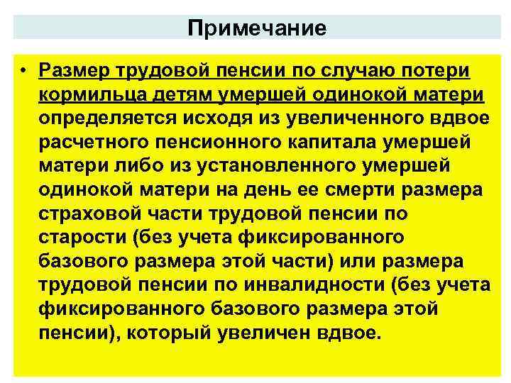 Пенсия по потере кормильца матери. Трудовая пенсия по случаю потери кормильца. Размер трудовой пенсии по случаю потери кормильца. Определите размер трудовой пенсии по потере кормильца. Формула размера трудовой пенсии по случаю потери кормильца.