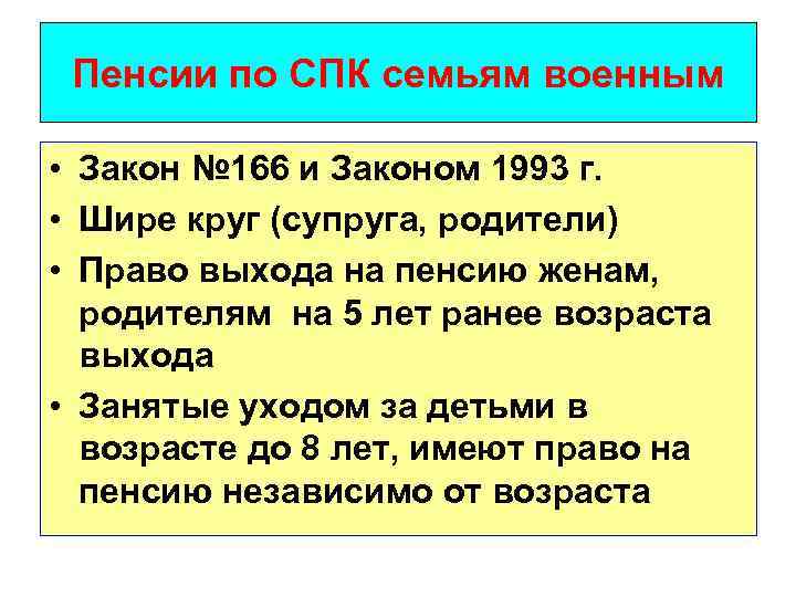 Пенсии по СПК семьям военным • Закон № 166 и Законом 1993 г. •