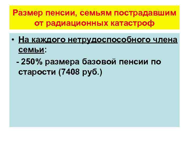 Размер пенсии, семьям пострадавшим от радиационных катастроф • На каждого нетрудоспособного члена семьи: -