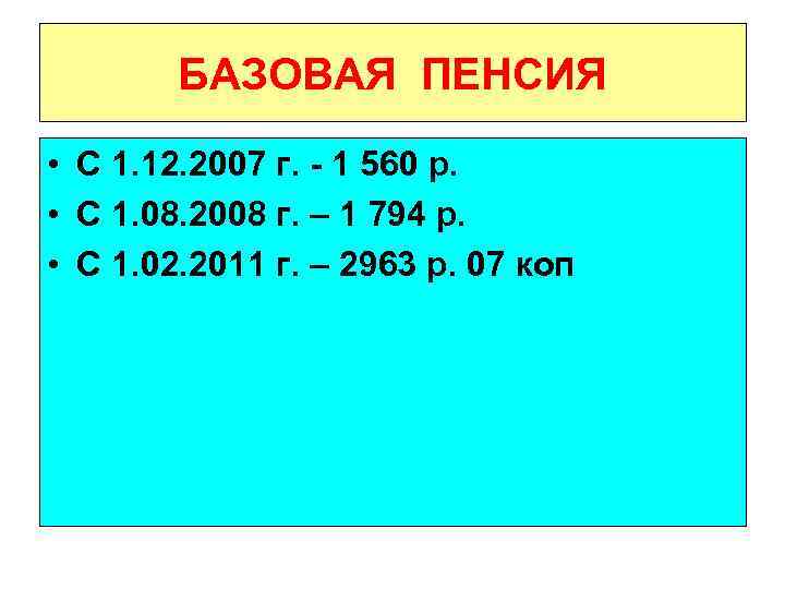 БАЗОВАЯ ПЕНСИЯ • С 1. 12. 2007 г. - 1 560 р. • С