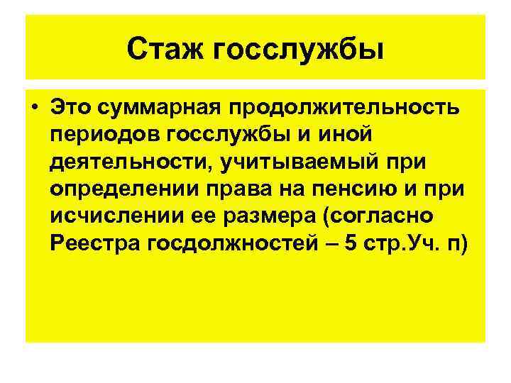 Стаж госслужбы • Это суммарная продолжительность периодов госслужбы и иной деятельности, учитываемый при определении