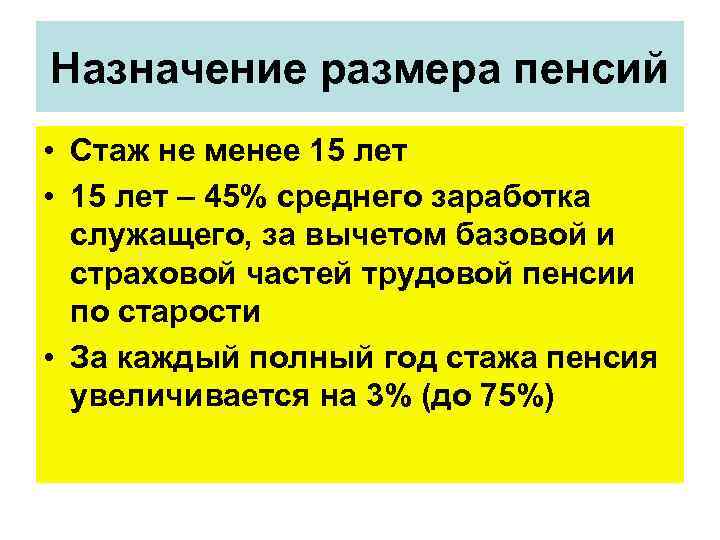 Назначение размера пенсий • Стаж не менее 15 лет • 15 лет – 45%