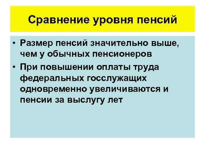 Сравнение уровня пенсий • Размер пенсий значительно выше, чем у обычных пенсионеров • При