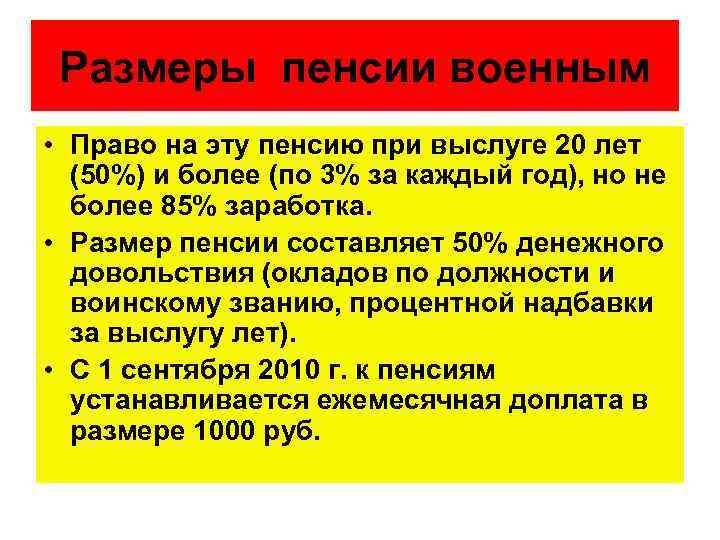 Размеры пенсии военным • Право на эту пенсию при выслуге 20 лет (50%) и