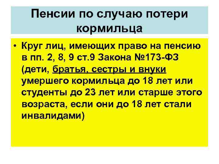 Пенсия 8 лет. Круг лиц имеющих право на пенсию по случаю потери кормильца. Круг лиц по потере кормильца. Круг лиц, имеющих право на пенсионное обеспечение. Круг лиц имеющих право на государственную пенсию по потере кормильца.