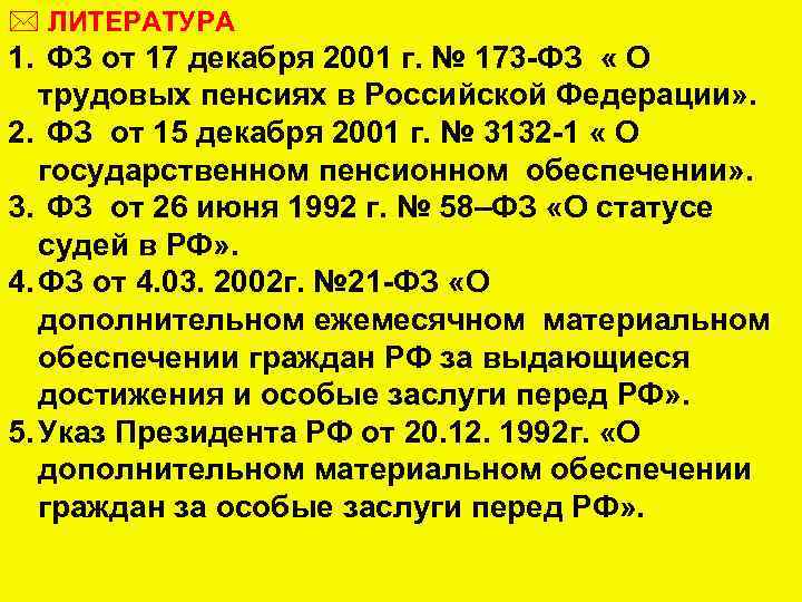 П 3 фз о пенсиях. ФЗ О трудовых пенсиях в РФ. ФЗ 173 от 17.12.2001.