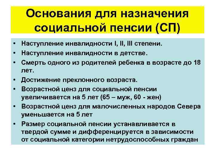 Условия получения социальной. Основания пенсионного обеспечения. Основания назначения пенсии. Основания для пенсионного обеспечения по инвалидности. Условия назначения социальной пенсии.