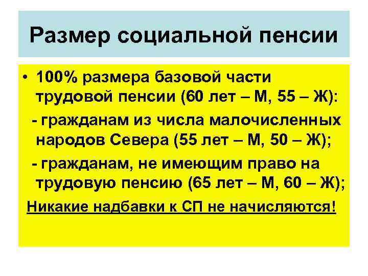 Размер социальной пенсии • 100% размера базовой части трудовой пенсии (60 лет – М,