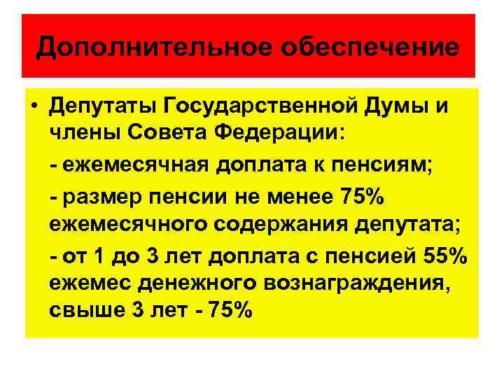 Дополнительное обеспечение • Депутаты Государственной Думы и члены Совета Федерации: - ежемесячная доплата к