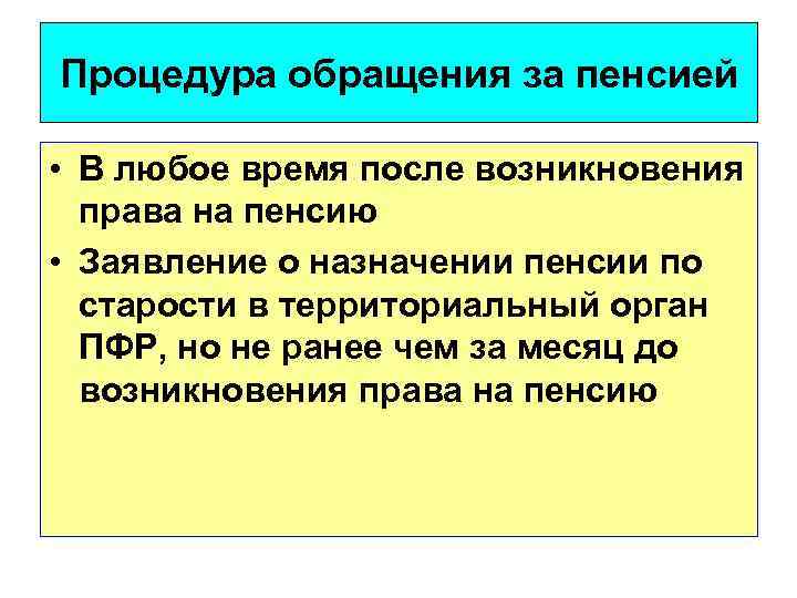 Процедура обращения за пенсией • В любое время после возникновения права на пенсию •