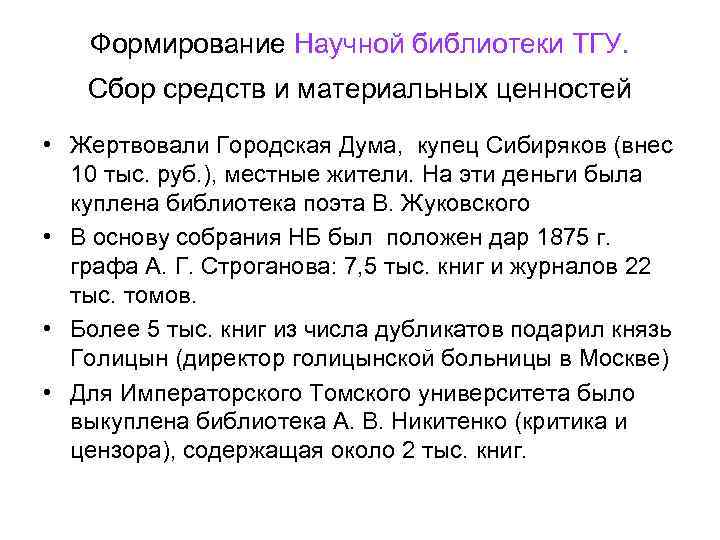 Формирование Научной библиотеки ТГУ. Сбор средств и материальных ценностей • Жертвовали Городская Дума, купец