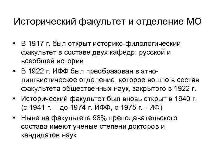 Исторический факультет и отделение МО • В 1917 г. был открыт историко-филологический факультет в
