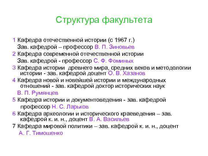 Структура факультета 1 Кафедра отечественной истории (с 1967 г. ) Зав. кафедрой – профессор