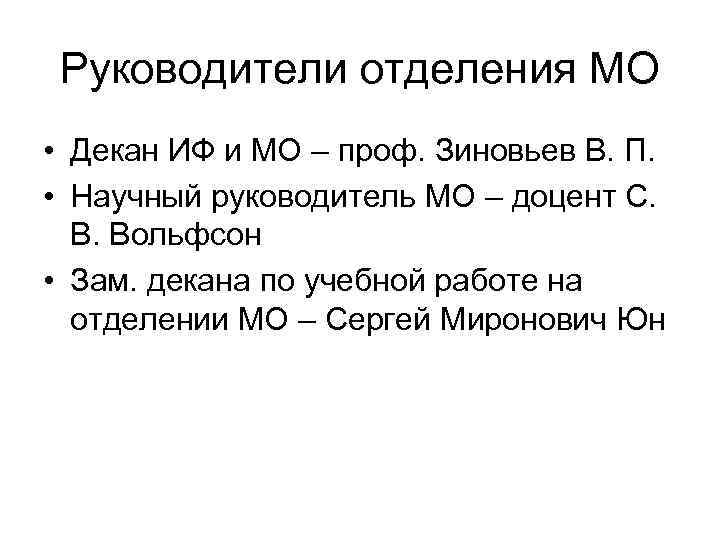 Руководители отделения МО • Декан ИФ и МО – проф. Зиновьев В. П. •