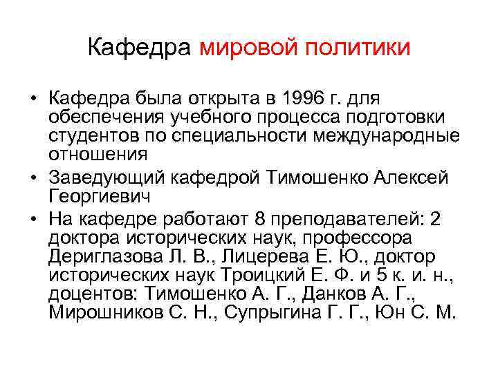 Кафедра мировой политики • Кафедра была открыта в 1996 г. для обеспечения учебного процесса