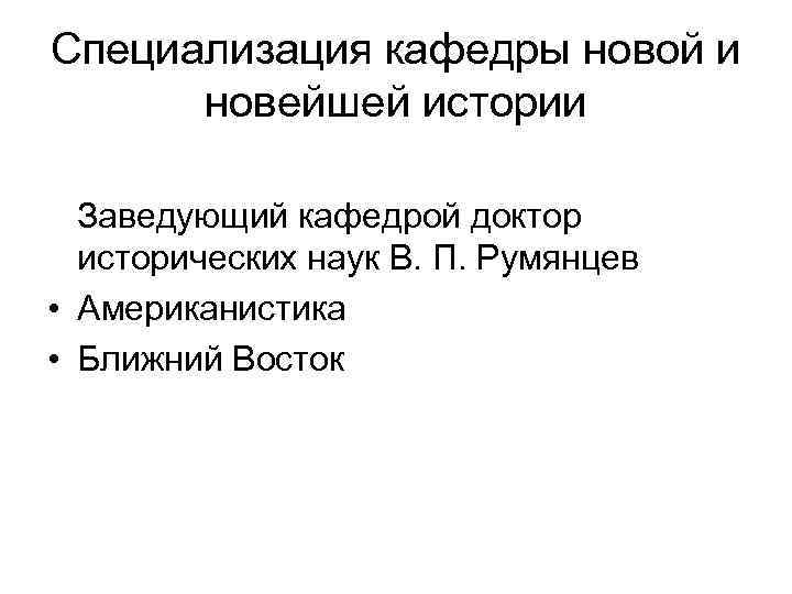 Специализация кафедры новой и новейшей истории Заведующий кафедрой доктор исторических наук В. П. Румянцев