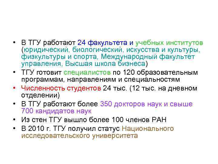  • В ТГУ работают 24 факультета и учебных институтов (юридический, биологический, искусства и