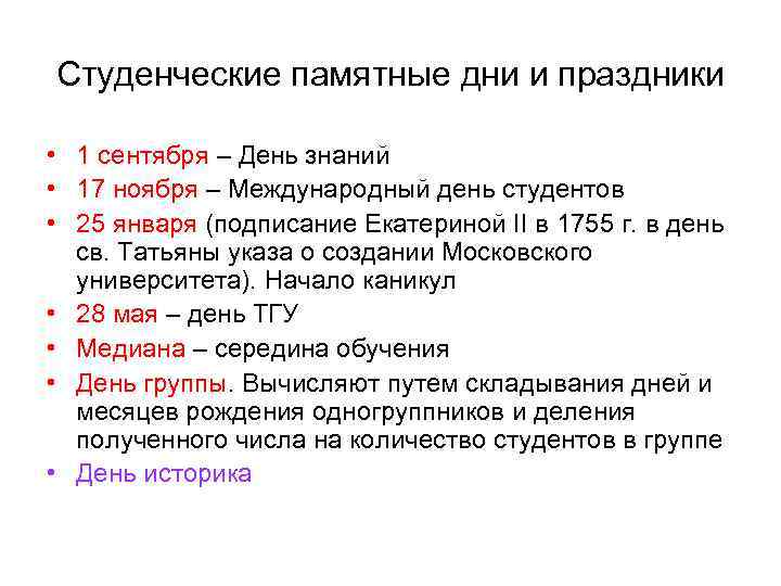 Студенческие памятные дни и праздники • 1 сентября – День знаний • 17 ноября