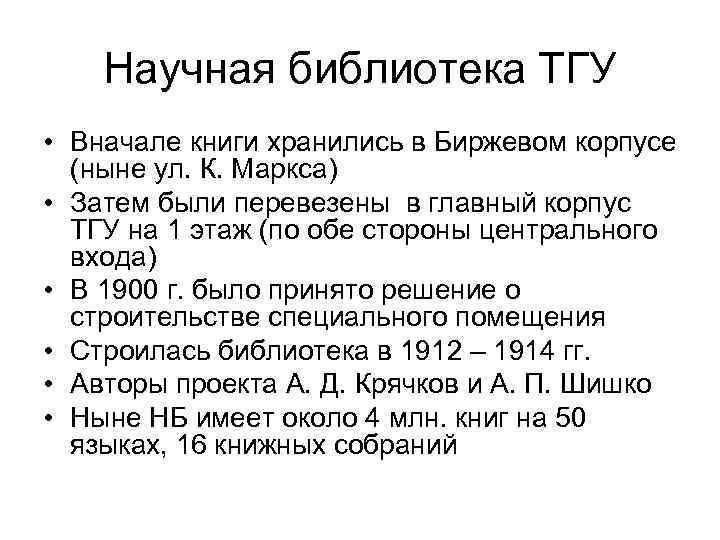 Научная библиотека ТГУ • Вначале книги хранились в Биржевом корпусе (ныне ул. К. Маркса)