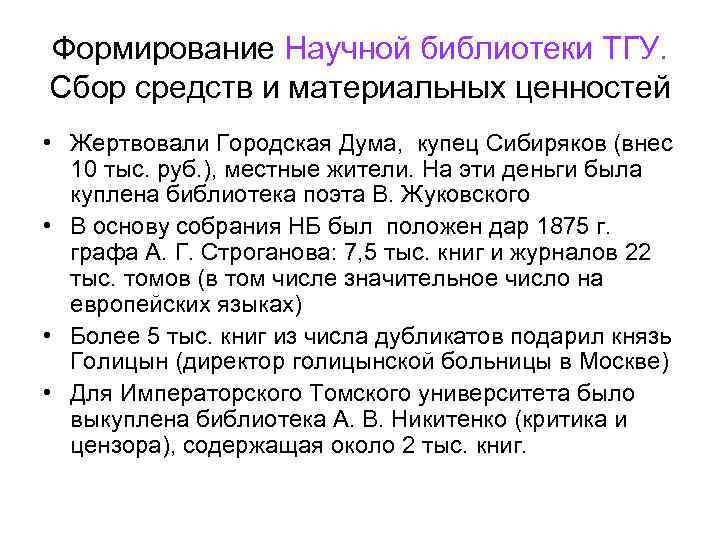 Формирование Научной библиотеки ТГУ. Сбор средств и материальных ценностей • Жертвовали Городская Дума, купец