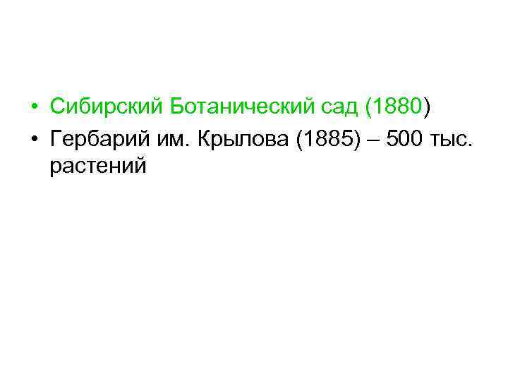  • Сибирский Ботанический сад (1880) • Гербарий им. Крылова (1885) – 500 тыс.