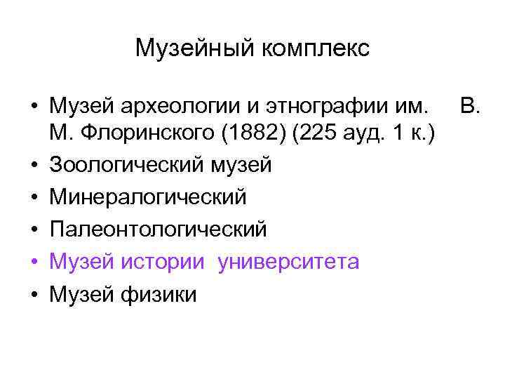 Музейный комплекс • Музей археологии и этнографии им. М. Флоринского (1882) (225 ауд. 1
