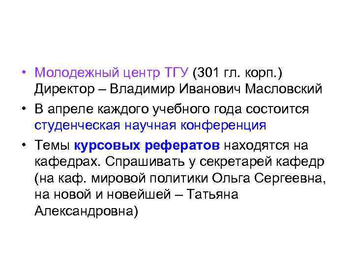  • Молодежный центр ТГУ (301 гл. корп. ) Директор – Владимир Иванович Масловский