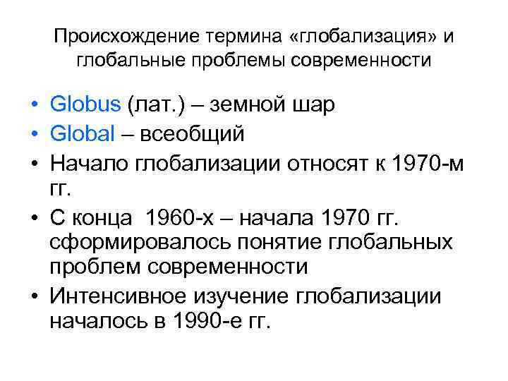 Происхождение термина «глобализация» и глобальные проблемы современности • Globus (лат. ) – земной шар