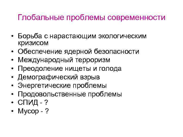 Глобальные проблемы современности • Борьба с нарастающим экологическим кризисом • Обеспечение ядерной безопасности •