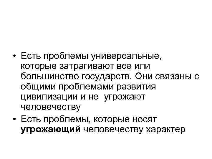  • Есть проблемы универсальные, которые затрагивают все или большинство государств. Они связаны с