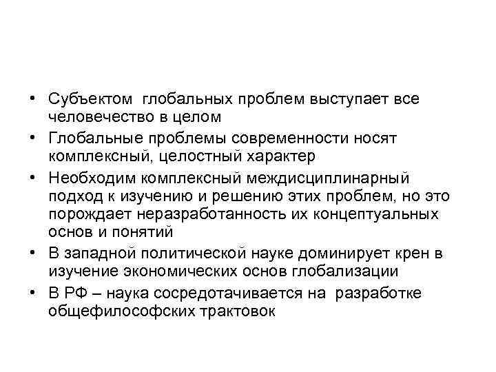  • Субъектом глобальных проблем выступает все человечество в целом • Глобальные проблемы современности