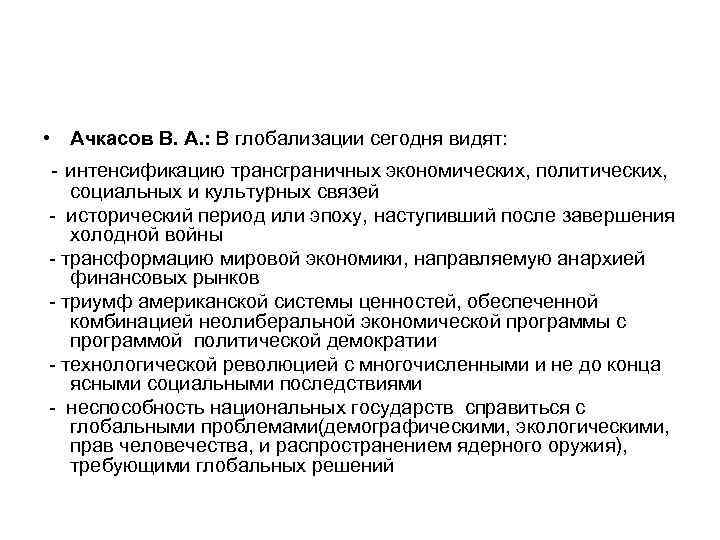  • Ачкасов В. А. : В глобализации сегодня видят: - интенсификацию трансграничных экономических,