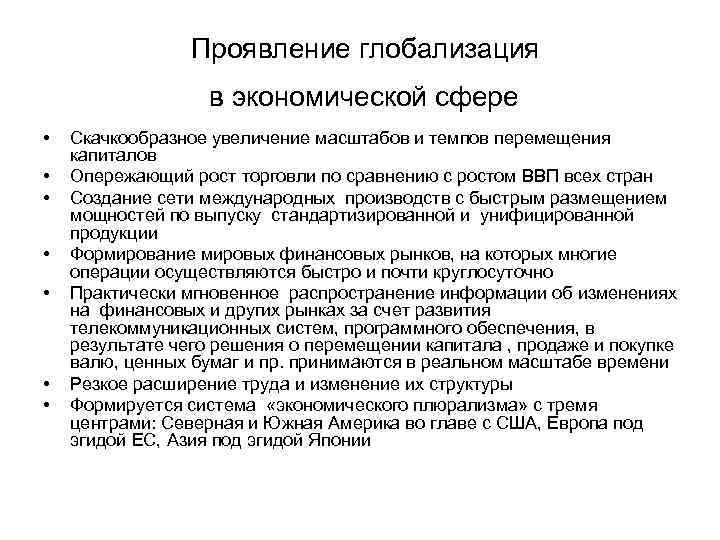 Как глобализация проявляется в современном мире