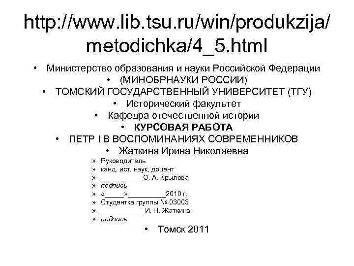 http: //www. lib. tsu. ru/win/produkzija/ metodichka/4_5. html • Министерство образования и науки Российской Федерации