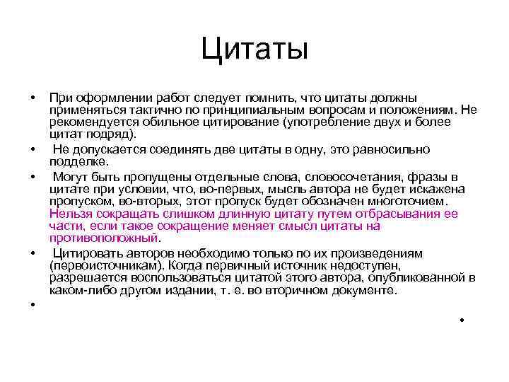 Цитаты • • При оформлении работ следует помнить, что цитаты должны применяться тактично по