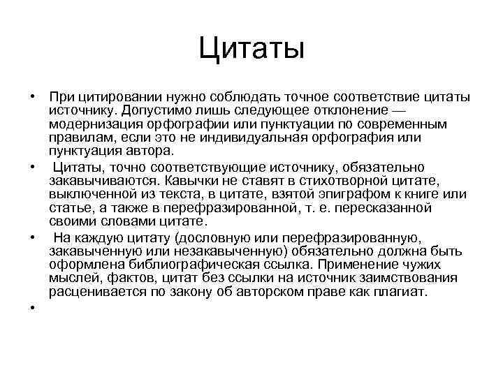 Цитаты • При цитировании нужно соблюдать точное соответствие цитаты источнику. Допустимо лишь следующее отклонение