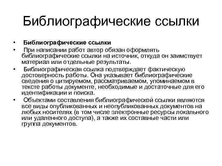 Библиографические ссылки • • Библиографические ссылки При написании работ автор обязан оформлять библиографические ссылки